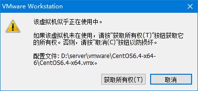 VMware 被意外关闭，虚拟机启动提示被锁